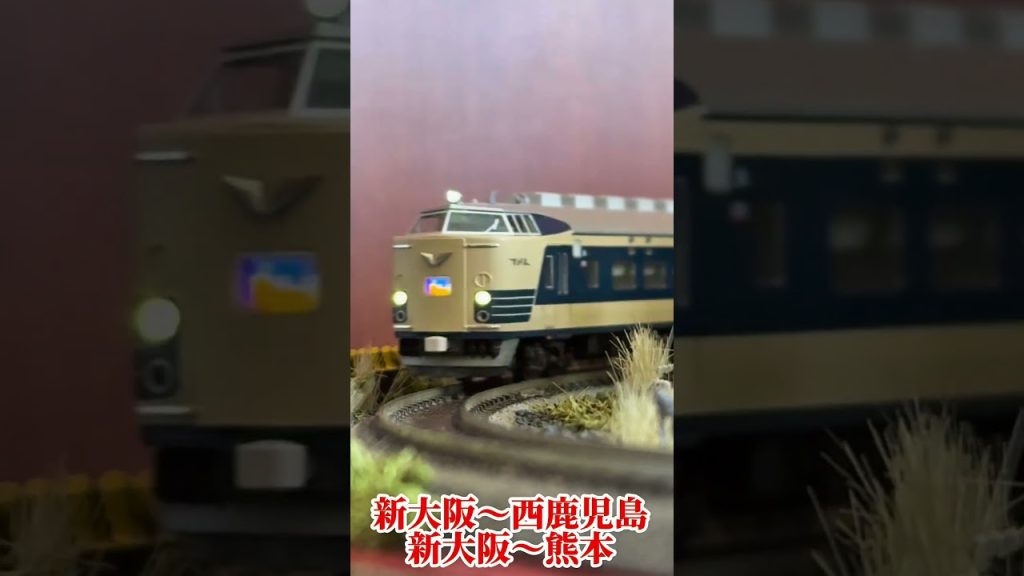 【Nゲージ】583系「明星」 #nゲージ #ngauge #kato #583系 #鉄道 #電車 #train #走行動画 #japanrail #ジオラマ #diorama #あたおか