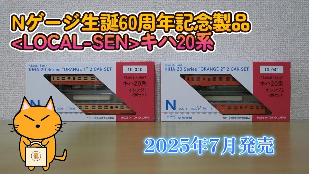 Nゲージ生誕60周年記念 KATO Local Sen キハ20系 2025年7月発売