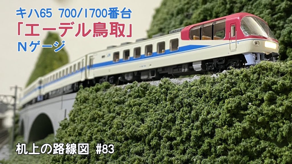 [Nゲージ]キハ65 700/1700番台〈エーデル鳥取〉「机上の路線図 #84」