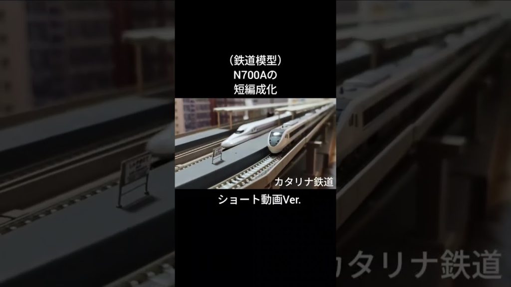（鉄道模型）N700Aの短編成化＃鉄道模型＃Nゲージ＃KATO＃N700系＃JR西日本＃JR東海＃東海道新幹線＃山陽新幹線＃鉄道 #カタリナ鉄道