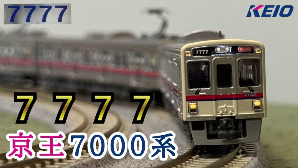 【Nゲージ】京王の幸運電車「7777」こと7727編成を作る マイクロエース京王7000系