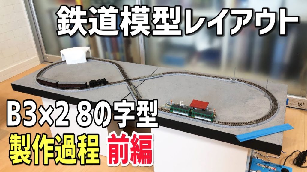 鉄道模型Nゲージ/簡単小型8の字ジオラマレイアウトの製作過程【前編】
