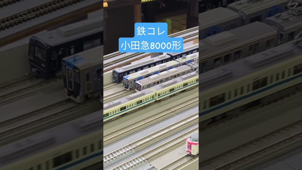 【Nゲージ】鉄コレ小田急8000形