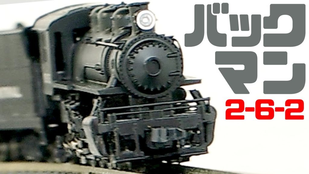 NゲージBACHMANN 51570 PRAIRIE蒸気機関車 Nの時間 vol.273