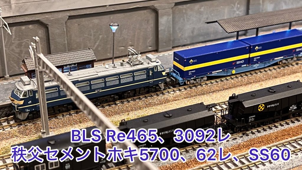 【Nゲージ】BLS Re465、3092レ、ホキ5700、62レ、カンガルーライナーSS60