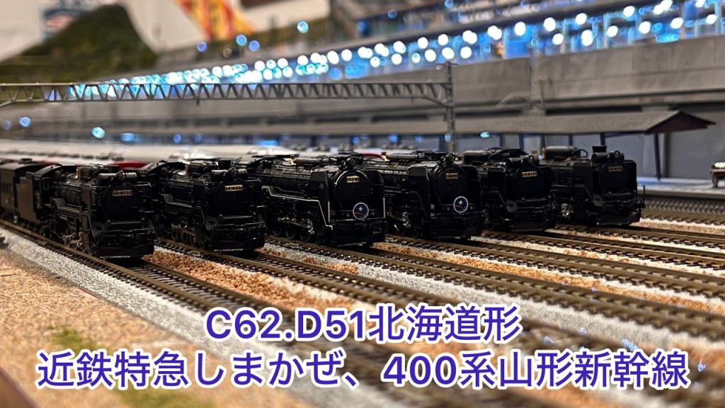 【Nゲージ】C62-3北海道形牽引カシオペア、D51北海道形牽引50系51形、D51ギースルエジェクター、近鉄特急しまかぜ、400系、EF66牽引24系客車
