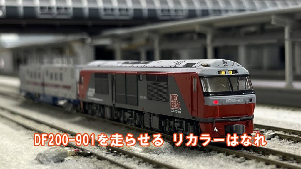 【Nゲージ】リカラーはなれ店でDF200-901号機を走らせる