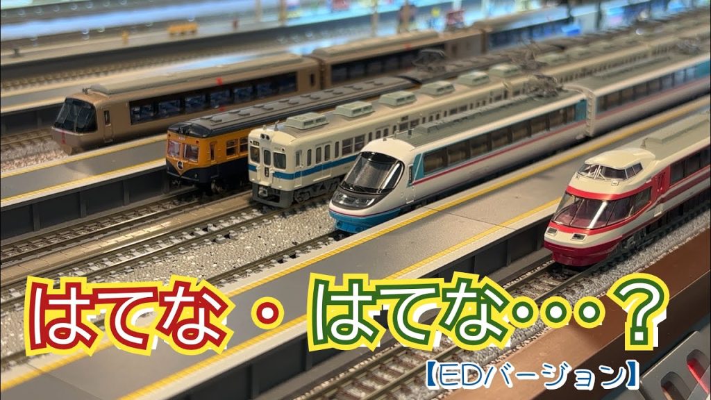 Nゲージでのりもの探検隊ED 訂正版