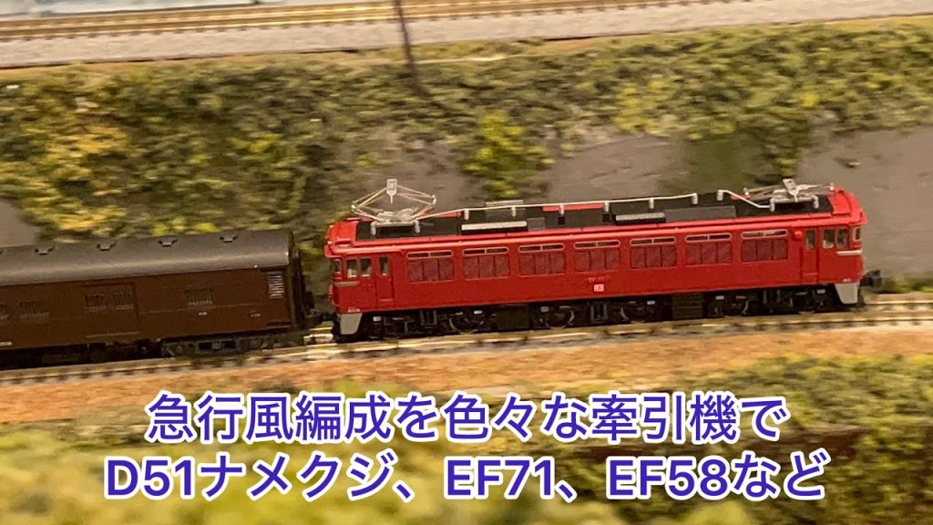 【Nゲージ】急行風編成を色々な牽引機で遊んでみた！ED78、D51ナメクジ、EF81、EF58、EF71