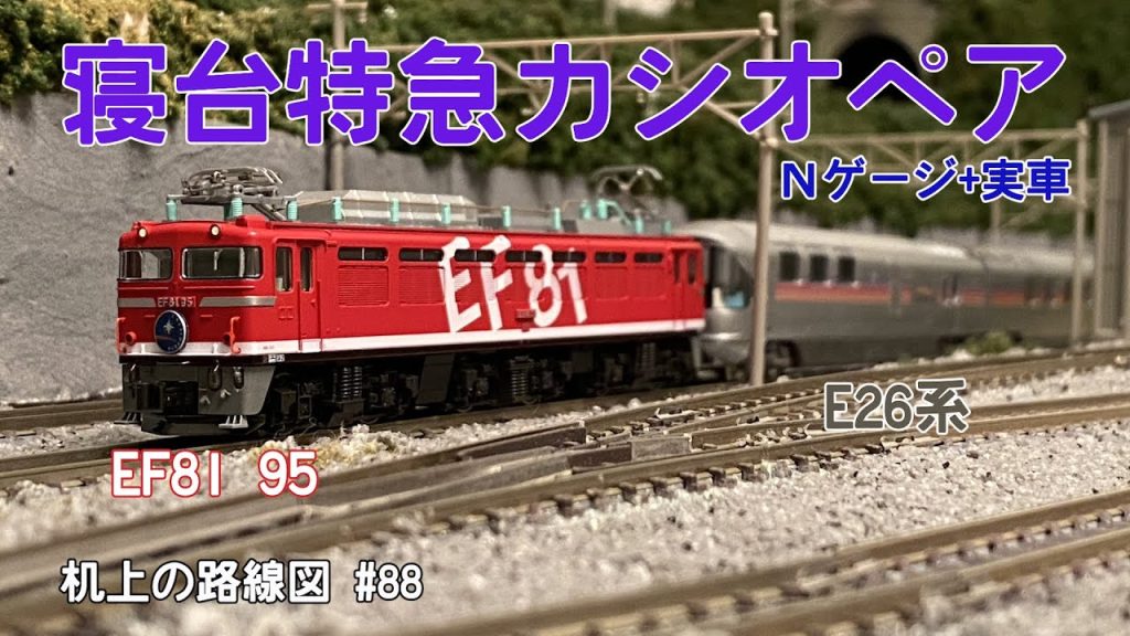 [Nゲージ＋実車]EF81 95+E26系〈カシオペア〉「机上の路線図 #88」