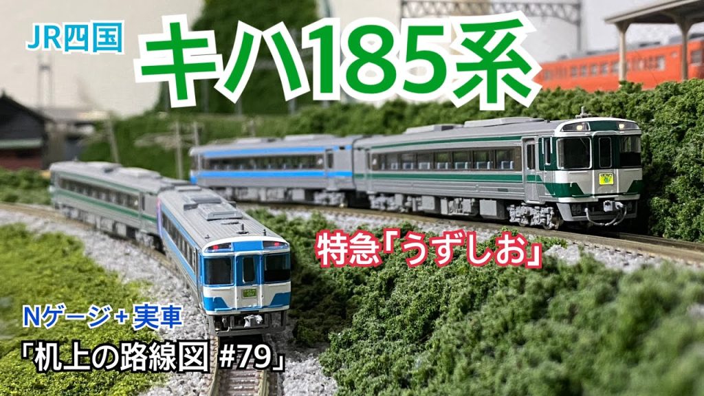[Nゲージ+実車]JR四国 キハ185系〈特急｢うずしお」〉「机上の路線図 #79」