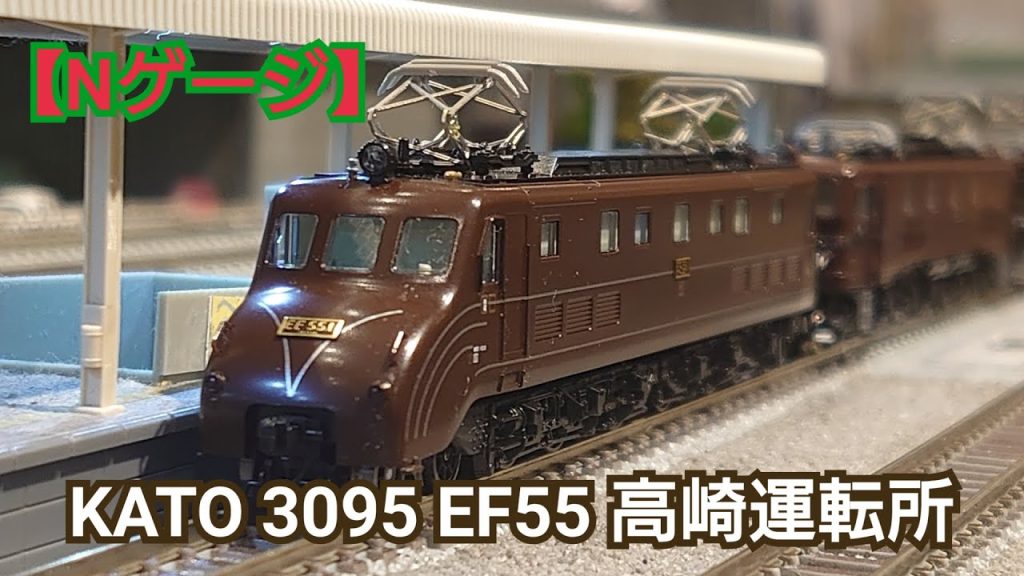 【Nゲージ】KATO 3095 EF55 高崎運転所 開封してみた