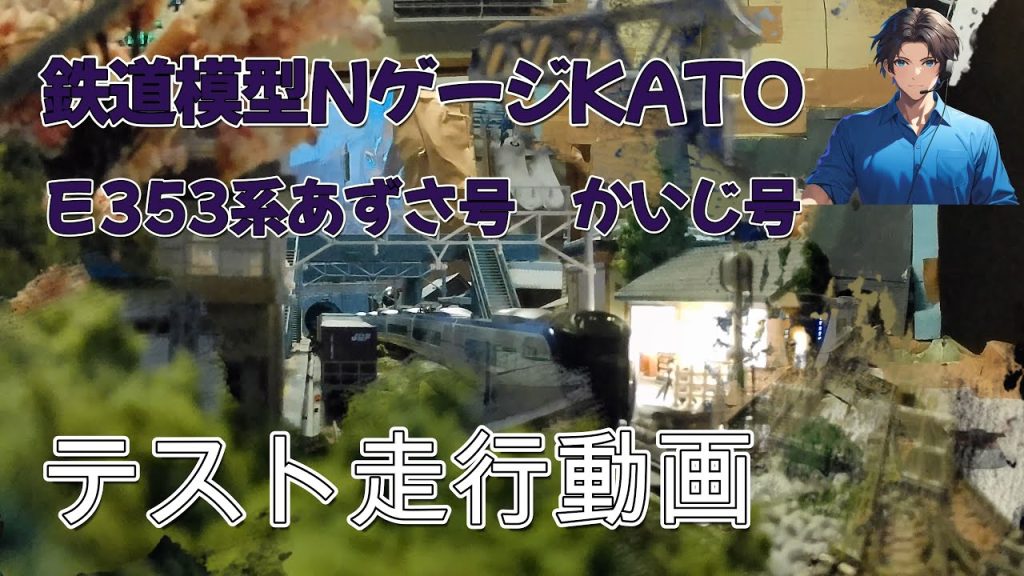 鉄道模型NゲージKATO　Ｅ353系あずさ号　かいじ号テスト走行動画