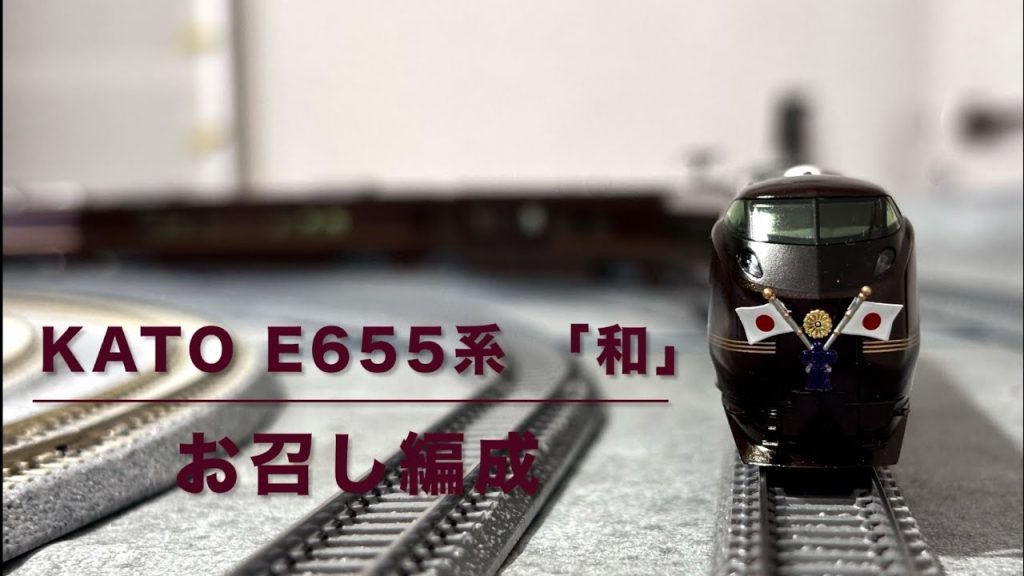 【Nゲージ】KATO E655系 「和」お召し編成 【滑らかな走り】