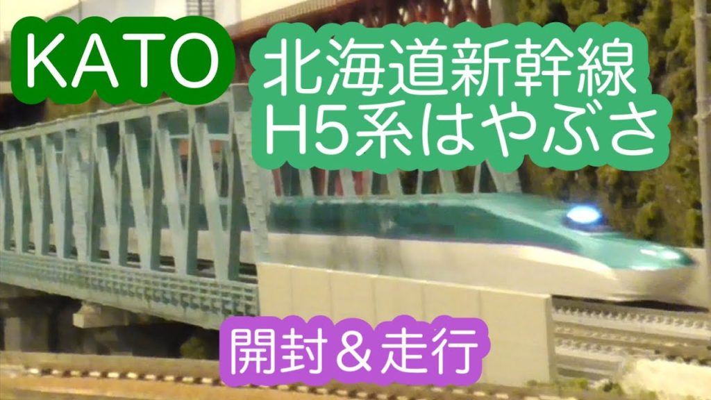 【Nゲージ】KATO H5系北海道新幹線「はやぶさ」開封＆走行動画/[N Scale]KATO Series H5 Hokkaido Shinkansen