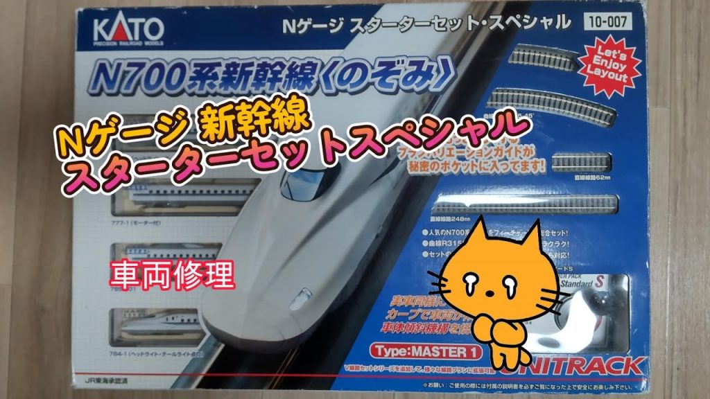 Nゲージ KATO スターターセットスペシャル 新幹線N700系 車両を修理した