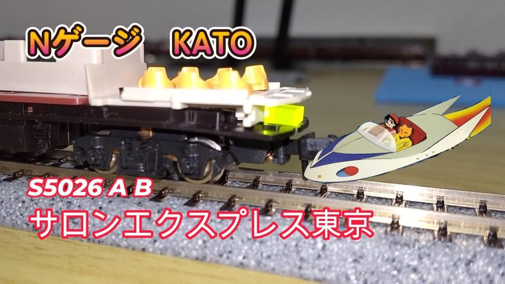Nゲージ　サロンエクスプレス東京　KATO S5026　当時の新開発を堪能した