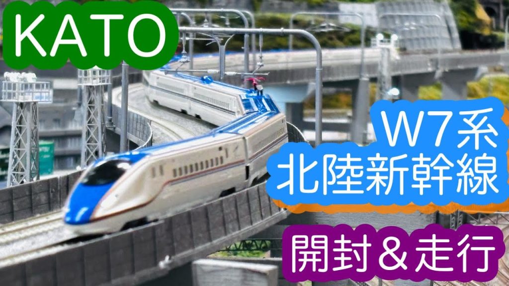 【Nゲージ】KATO W7系 北陸新幹線 開封＆走行動画/[N Scale]KATO Series W7 Hokuriku Shinkansen