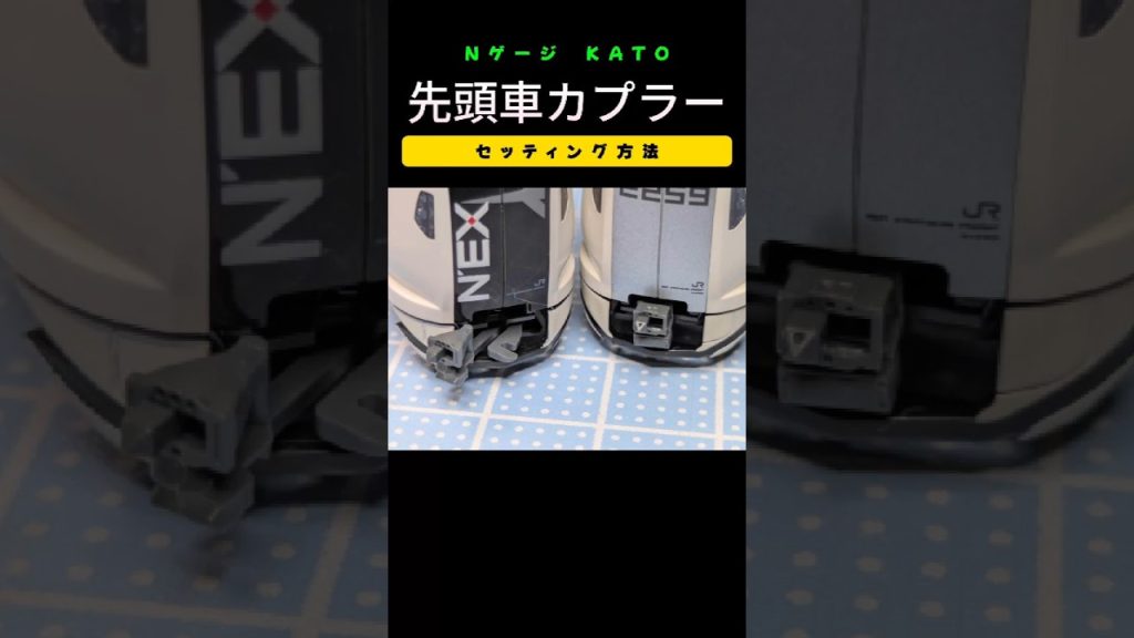 NゲージKATO先頭車カプラーセッティング方法 #nゲージ #鉄道模型 #kato #カプラー