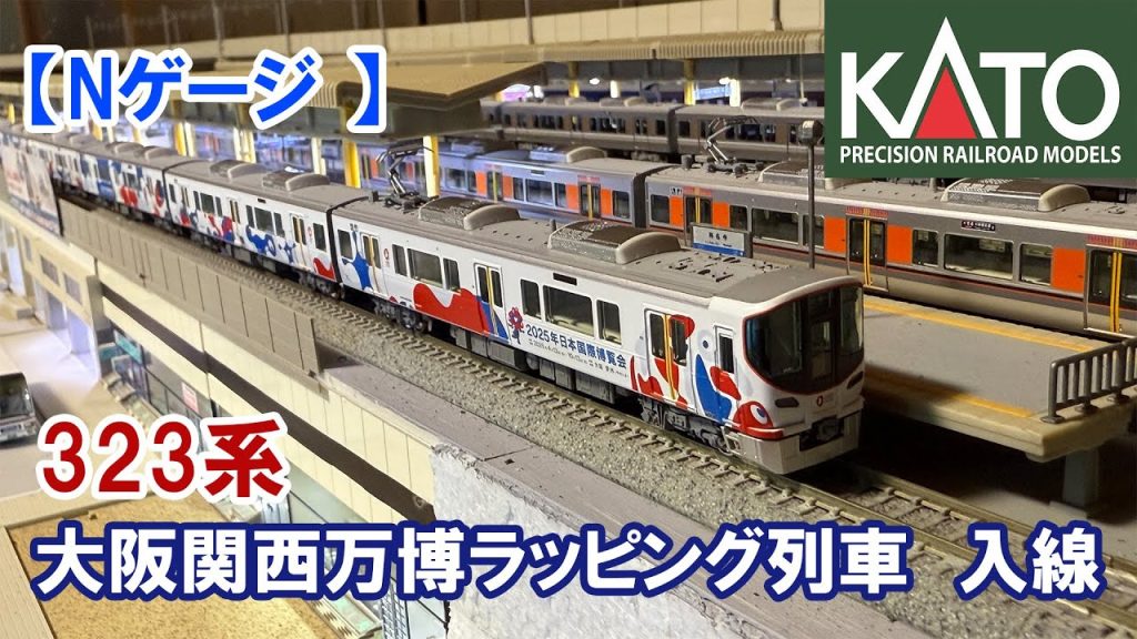 【Nゲージ】KATO「323系大阪関西万博ラッピング列車」入線