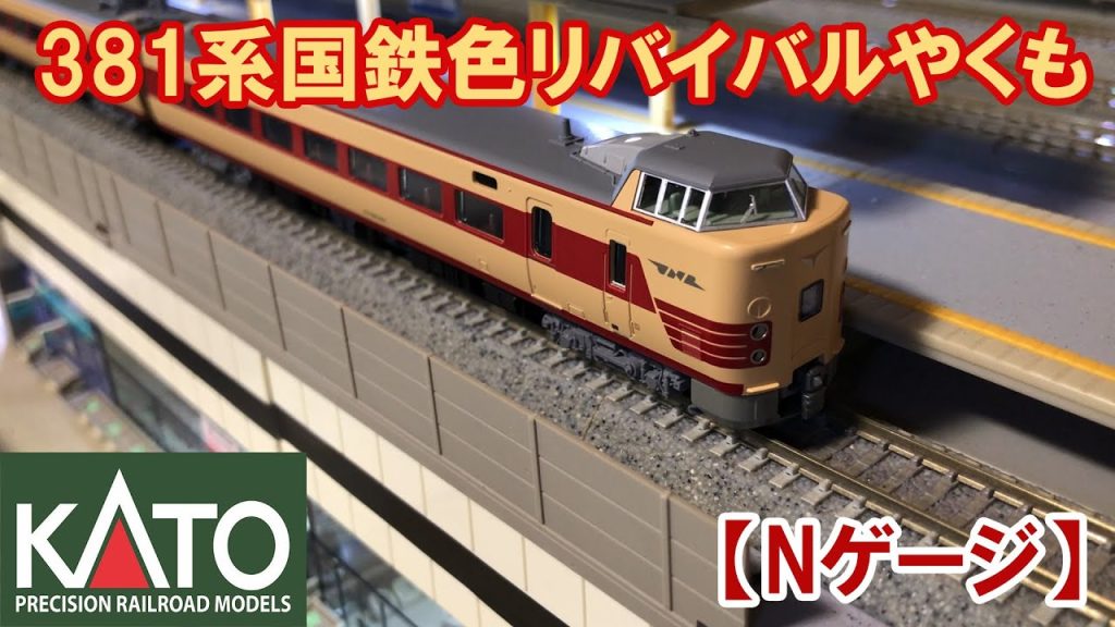 【Nゲージ】KATO「381系国鉄色リバイバルやくも」