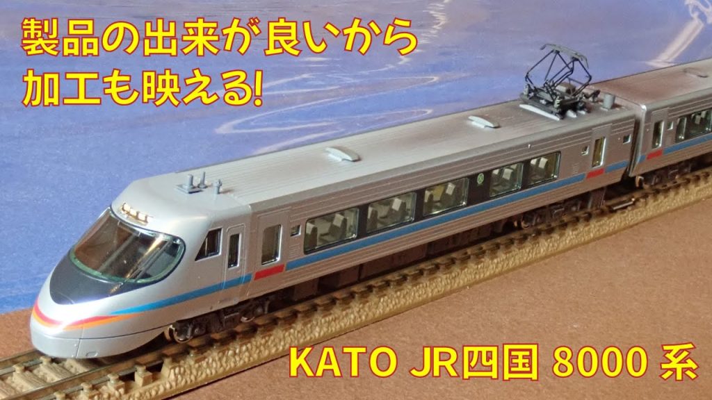 【Nゲージ】KATO製四国8000系にさらに手を加えてみた