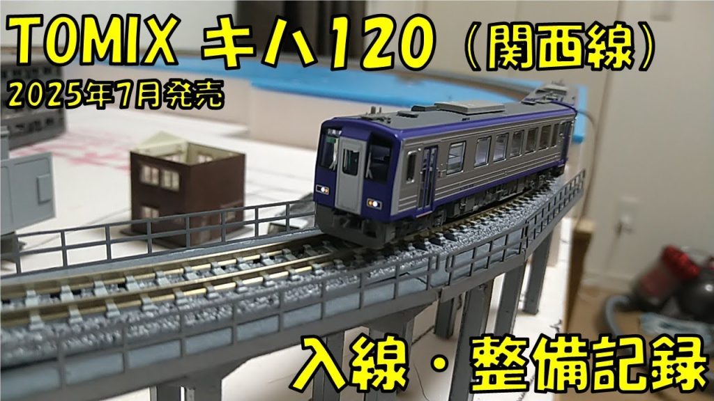 【Nゲージ】TOMIX キハ120のご紹介【付属品取り付け・試運転】