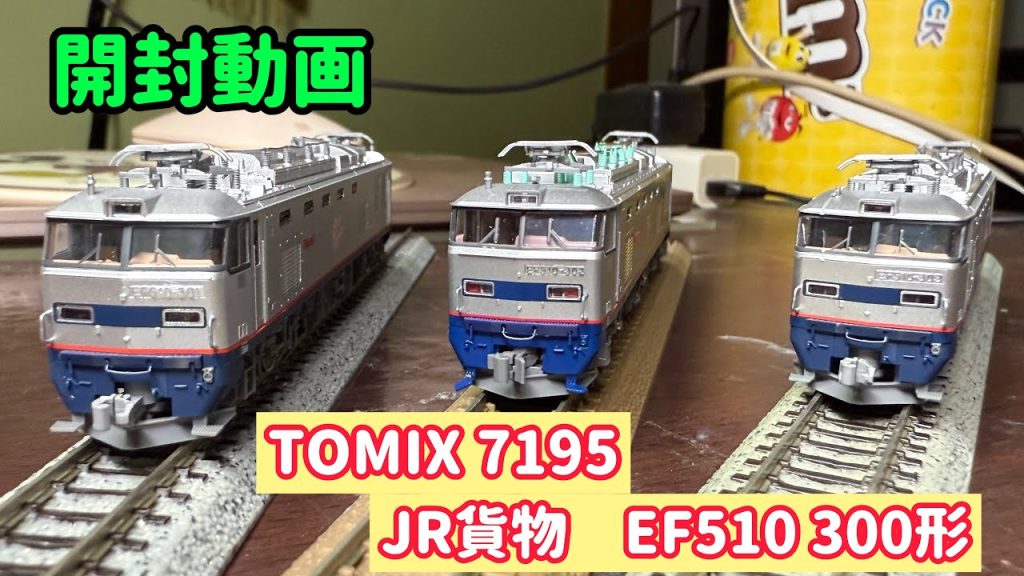【Nゲージ】TOMIX EF510-300開封動画 #nゲージ #ngauge #tomix #開封動画 #ef510 #jr九州 #jr貨物 #鉄道 #electriclocomotive