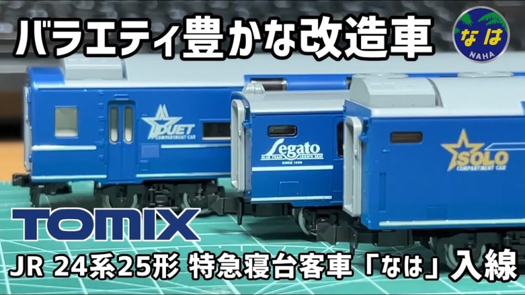 【Nゲージ】TOMIX JR 24系25形 特急寝台客車「なは」基本セット【開封・施工・走行】