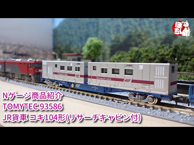 【Nゲージ商品紹介】TOMYTEC 93586 JR貨車 コキ104形(リサーチキャビン付)【鉄道模型/ホビーランドぽち】