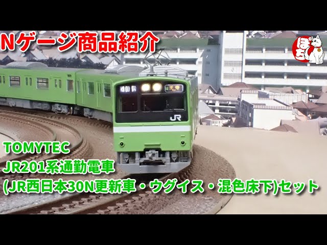 【Nゲージ商品紹介】TOMYTEC 93594 JR201系通勤電車（JR西日本30N更新車・ウグイス・混色床下)セット【鉄道模型/ホビーランドぽち】
