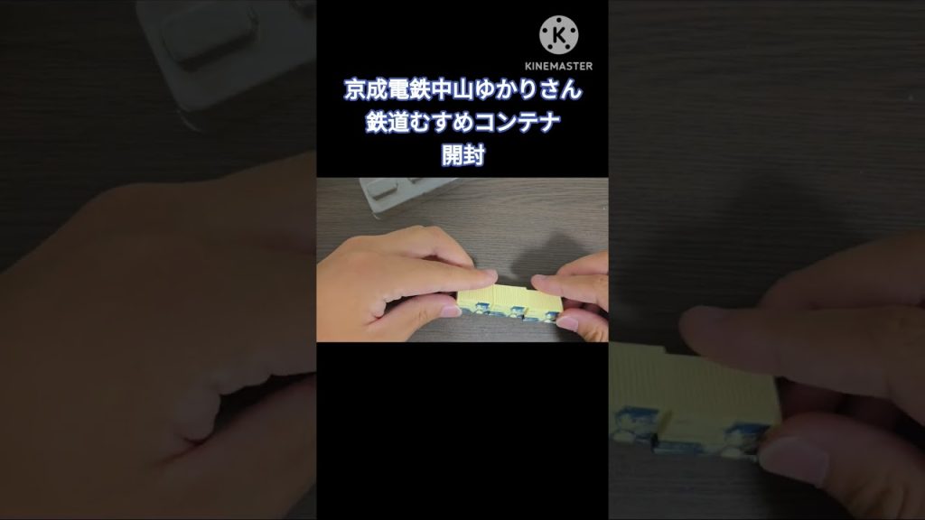 【Nゲージ】京成電鉄中山ゆかりさんの鉄道むすめコンテナを開封！！　#nゲージ #鉄道むすめ