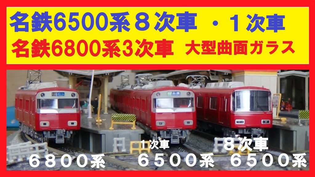 鉄道コレクションNo_260　名鉄6500系8次車（車番選択式）とＴＮカプラー化