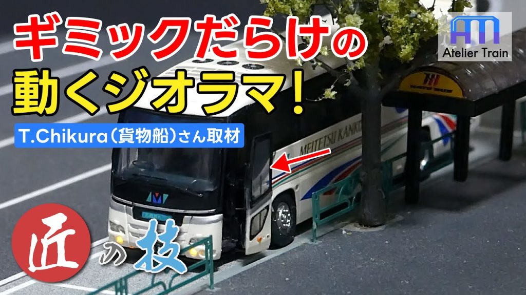 ドア開閉!? ウィンカーや一時停止も!? 自動制御のジオラマを取材!【匠の技】T.Chikura(貨物船)さん編