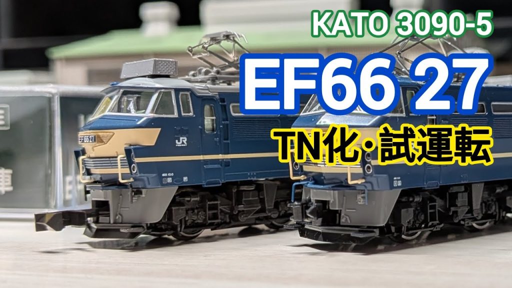 【TN化】KATOの66 27号機を貨物牽引機として整備(KATO3090-5 EF66 27JR貨物更新車)
