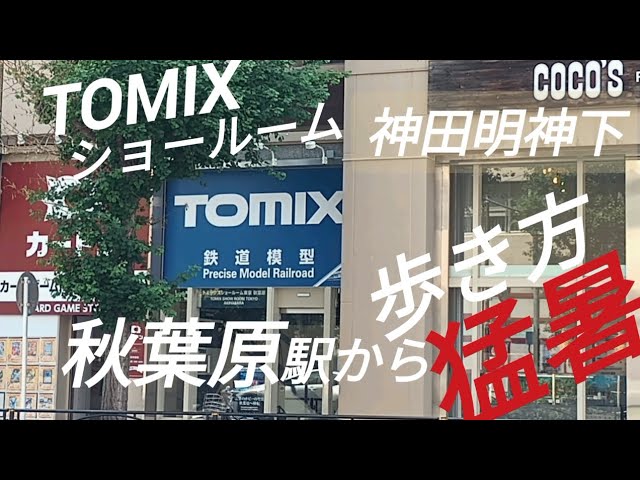 TOMIXショールーム 秋葉原駅から歩き方 猛暑は涼しい鉄道模型店巡り