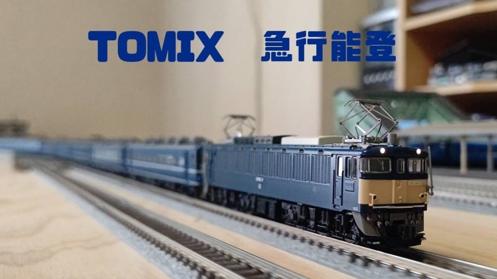 TOMIXさんの寝台急行　能登