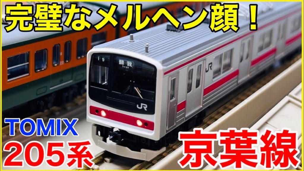 【決定版】TOMIX 205系京葉線(新製車)を見る！待望のメルヘン顔はTOMIXのこだわり満載仕様！！【Nゲージ】