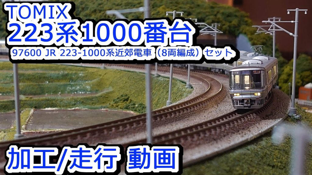 TOMIX 223系1000番台 インレタ貼り付け、加工・走行動画