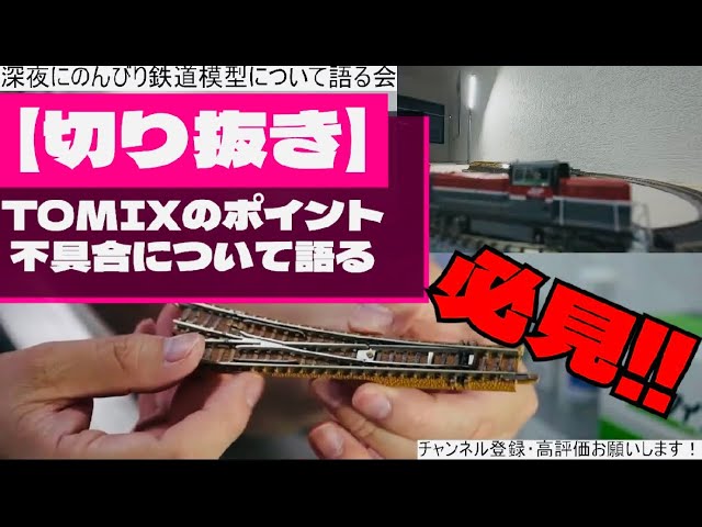 【切り抜き】深夜にのんびり鉄道模型について語る会「TOMIXのポイントについて」