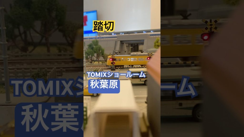 TOMIXショールーム秋葉原