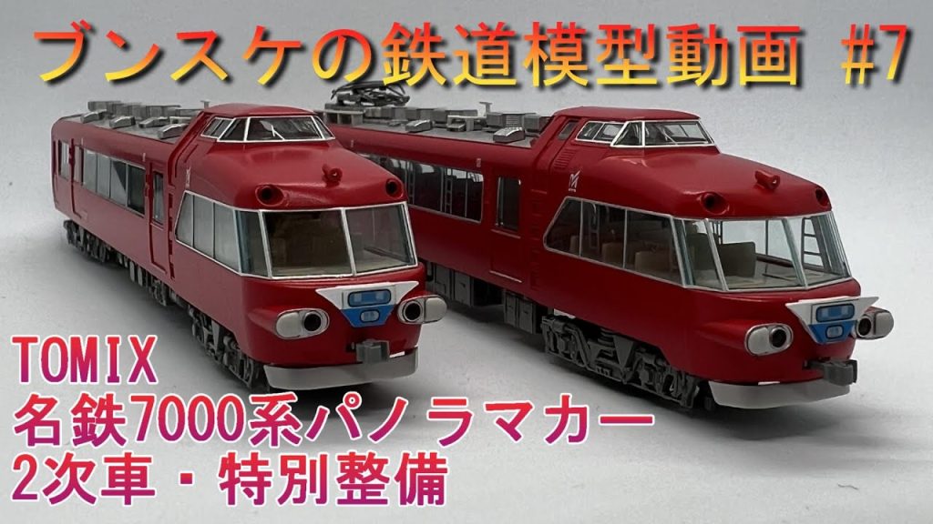 TOMIX 名鉄7000系パノラマカー(2次車・特別整備)セット 第22回 ブンスケの鉄道模型動画 #7