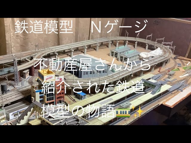 鉄道模型🌟Ｎゲージ🌟引っ越しをする際に不動産屋さんから紹介された鉄道模型の物語‼️ #鉄道模型#Ｎゲージ#鉄道模型物語#TOMIX