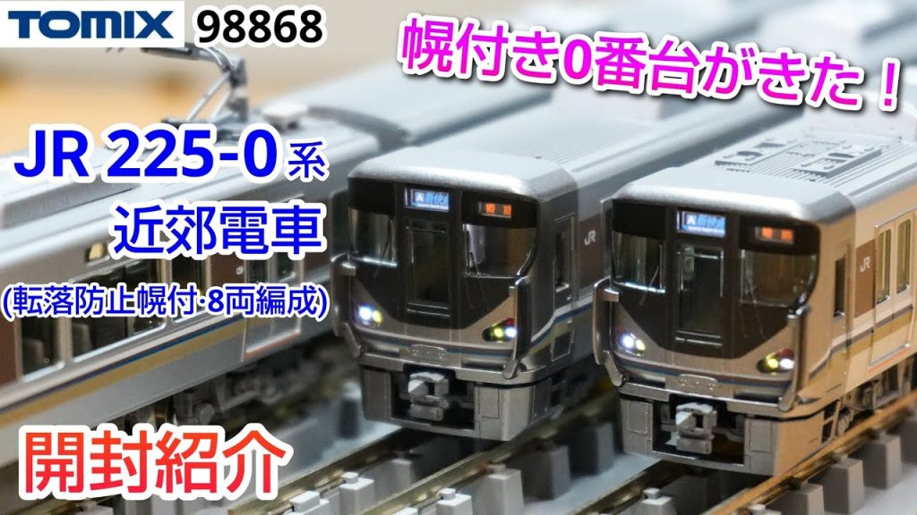 【鉄道模型】TOMIX 98868 JR225-0系 近郊型電車 (転落防止幌付・8両編成)セット 開封紹介【Nゲージ】