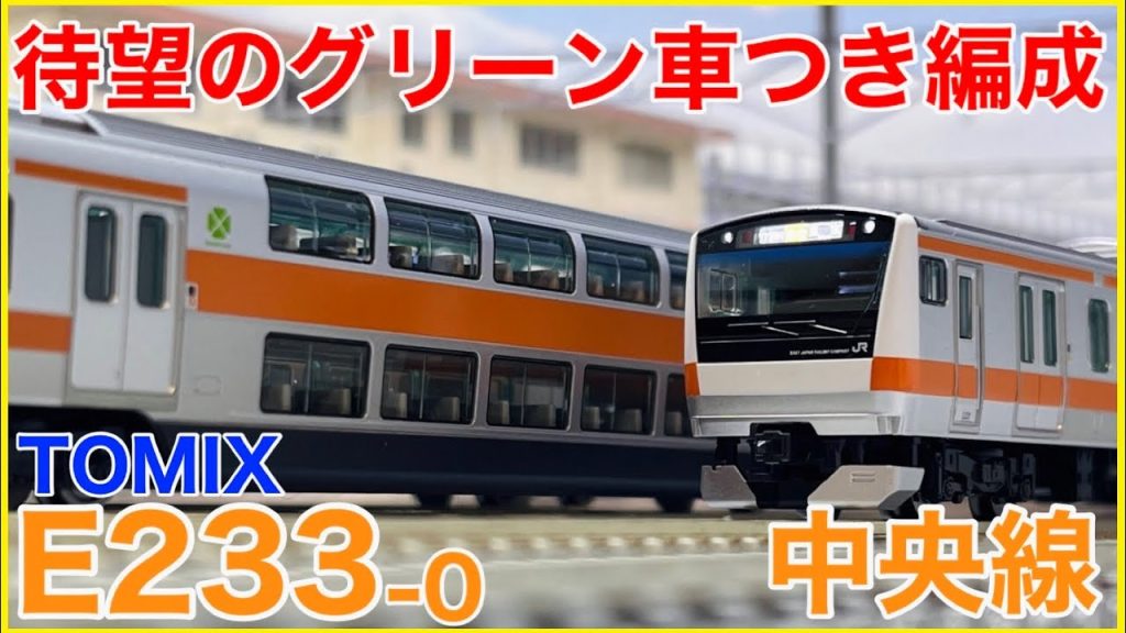 【グリーン組込】「TOMIX E233-0系 中央線」を見る！グリーン車だけじゃない！？最新仕様のE233を徹底観察！【Nゲージ】