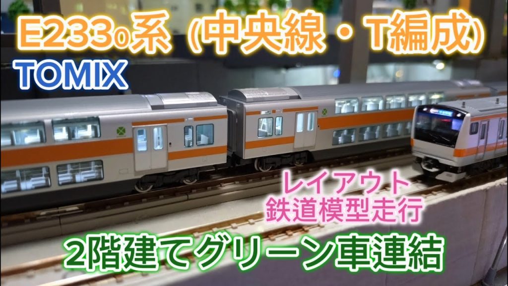 TOMIX E233系 中央線・T編成 ２階建てグリーン車連結 鉄道模型・Nゲージ紹介・レイアウト走行シーン