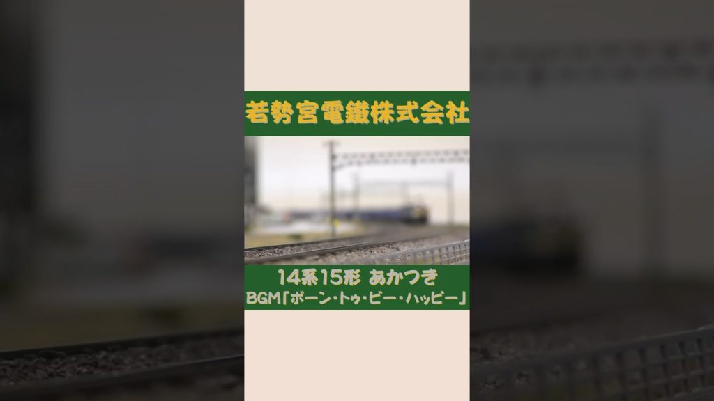 TOMIX EF65形 14系15形　寝台特急あかつき その②　#Shorts #Nゲージ #のりもの探検隊BGM #のりもの探険隊BGM ＠Wakasemiya