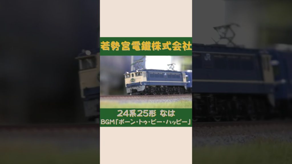 TOMIX EF65形・ED76形 24系25形 なは　#Shorts #Nゲージ #のりもの探検隊BGM #のりもの探険隊BGM ＠Wakasemiya