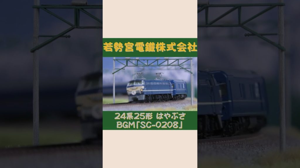 TOMIX EF66形 ED76形 24系25形　寝台特急はやぶさ　#Shorts #Nゲージ #のりもの探検隊BGM #のりもの探険隊BGM ＠Wakasemiya