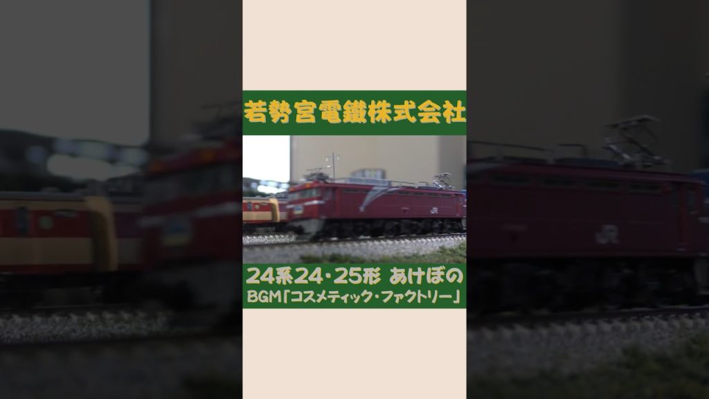 TOMIX EF81形 24系24・25形　あけぼの　#Shorts #Nゲージ #のりもの探検隊BGM #のりもの探険隊BGM ＠Wakasemiya